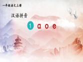 人教统编版小学语文一年级上册《1 ɑ o e》课堂教学课件PPT公开课