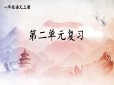人教统编版语文小学一年级上册《第二单元复习》课堂教学课件PPT公开课