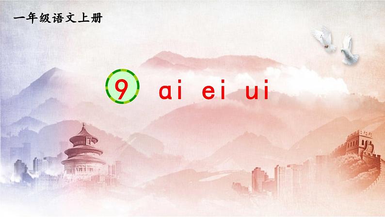 人教统编版小学语文一年级上册《9 ɑi ei ui》课堂教学课件PPT公开课第1页