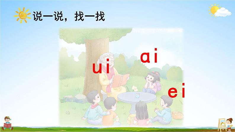 人教统编版小学语文一年级上册《9 ɑi ei ui》课堂教学课件PPT公开课第7页