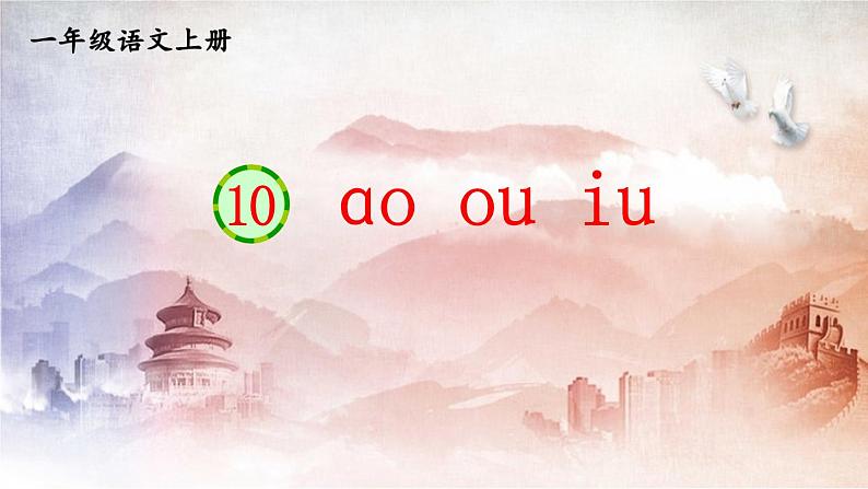 人教统编版小学语文一年级上册《10 ɑo ou iu》课堂教学课件PPT公开课01