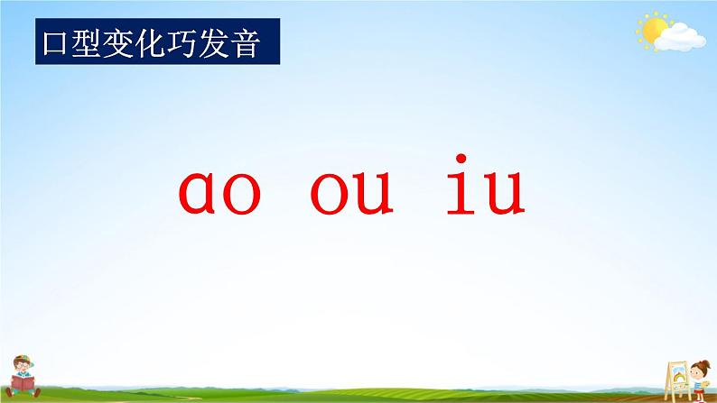 人教统编版小学语文一年级上册《10 ɑo ou iu》课堂教学课件PPT公开课05