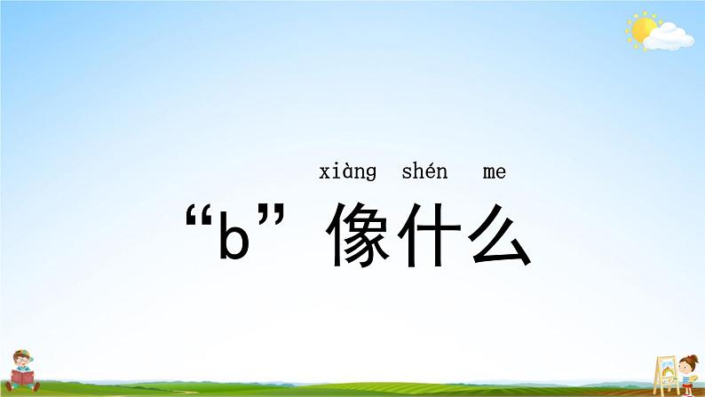 人教统编版语文小学一年级上册《第二单元主题阅读》课堂教学课件PPT公开课第5页