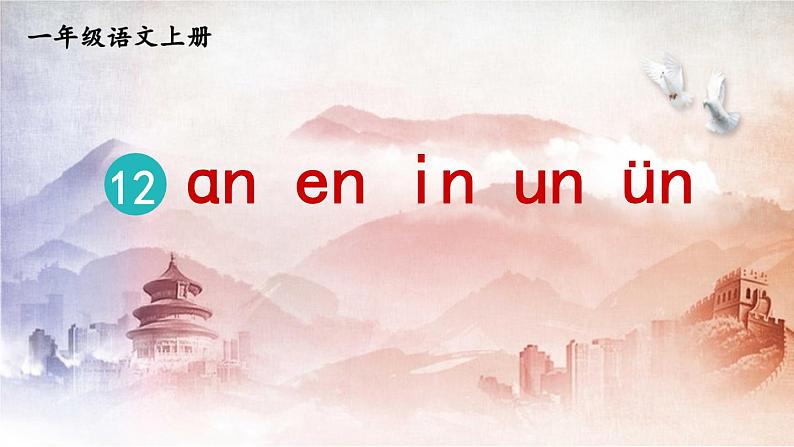 人教统编版小学语文一年级上册《12 ɑn en in un ün》课堂教学课件PPT公开课第1页