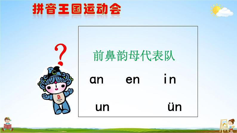 人教统编版小学语文一年级上册《12 ɑn en in un ün》课堂教学课件PPT公开课第5页