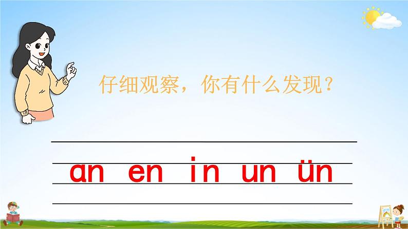 人教统编版小学语文一年级上册《12 ɑn en in un ün》课堂教学课件PPT公开课第6页