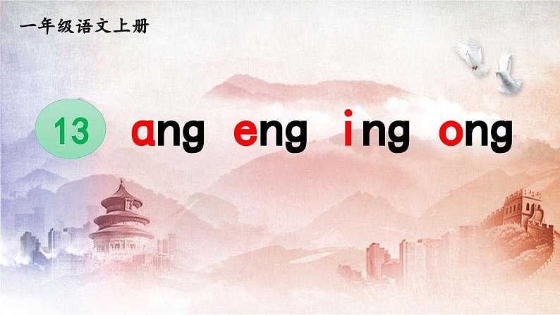 人教统编版小学语文一年级上册《13 ɑng eng ing ong》课堂教学课件PPT公开课01