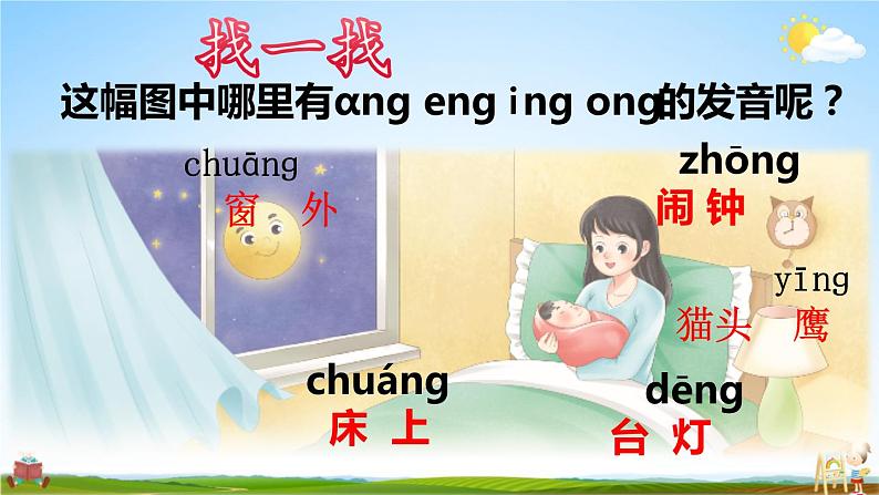 人教统编版小学语文一年级上册《13 ɑng eng ing ong》课堂教学课件PPT公开课05