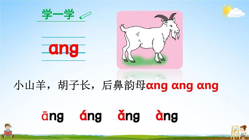 人教统编版小学语文一年级上册《13 ɑng eng ing ong》课堂教学课件PPT公开课06