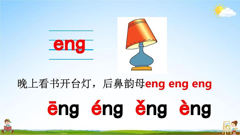 人教统编版小学语文一年级上册《13 ɑng eng ing ong》课堂教学课件PPT公开课07