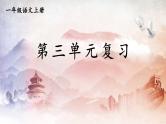人教统编版语文小学一年级上册《第三单元复习》课堂教学课件PPT公开课