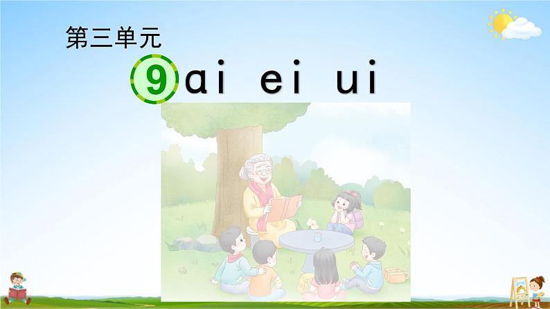 人教统编版语文小学一年级上册《第三单元复习》课堂教学课件PPT公开课02