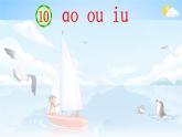 人教統(tǒng)編版語文小學(xué)一年級上冊《第三單元復(fù)習(xí)》課堂教學(xué)課件PPT公開課