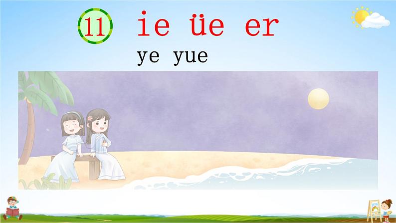 人教统编版语文小学一年级上册《第三单元复习》课堂教学课件PPT公开课04