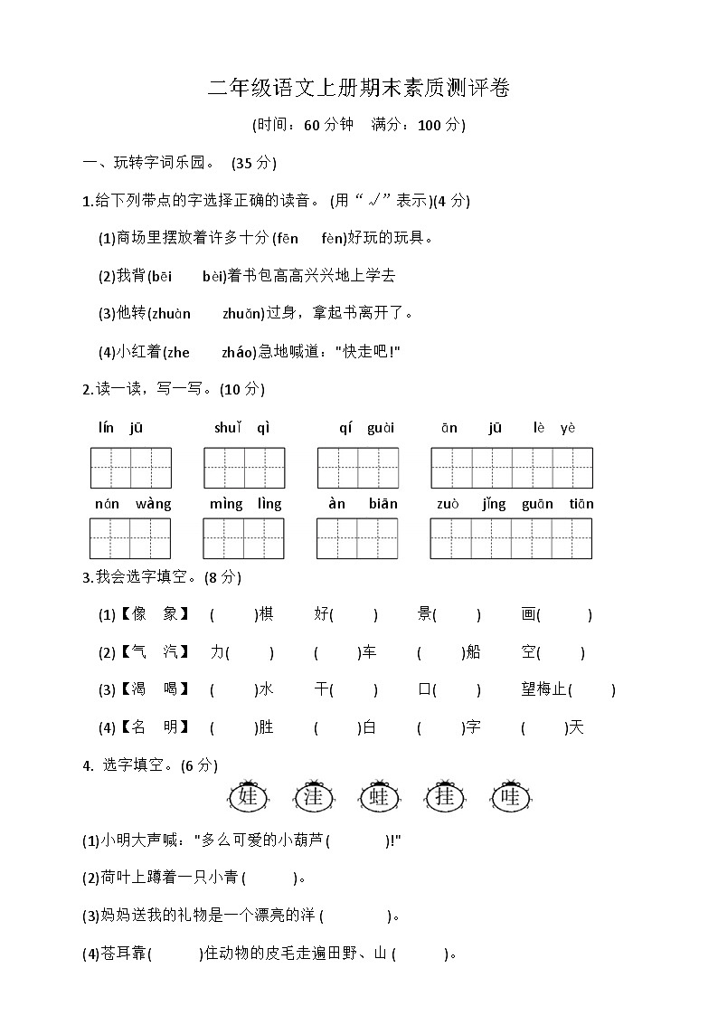 期末素质测评卷一（试题）-统编版语文二年级上册第1页