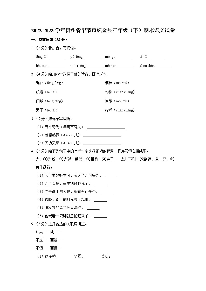 贵州省毕节市织金县2022-2023学年三年级下学期期末语文试卷01