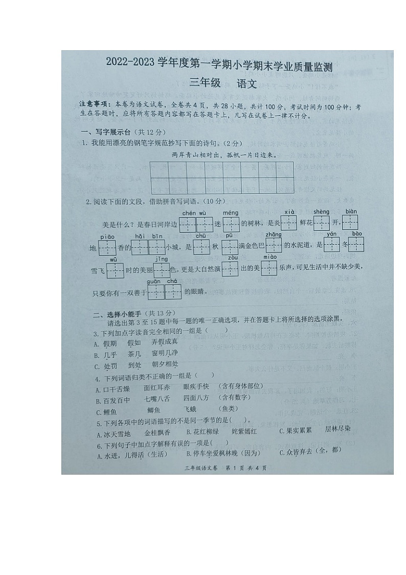 贵州省黔南布依族苗族自治州罗甸县2022-2023学年三年级上学期期末学业质量监测语文试题第1页