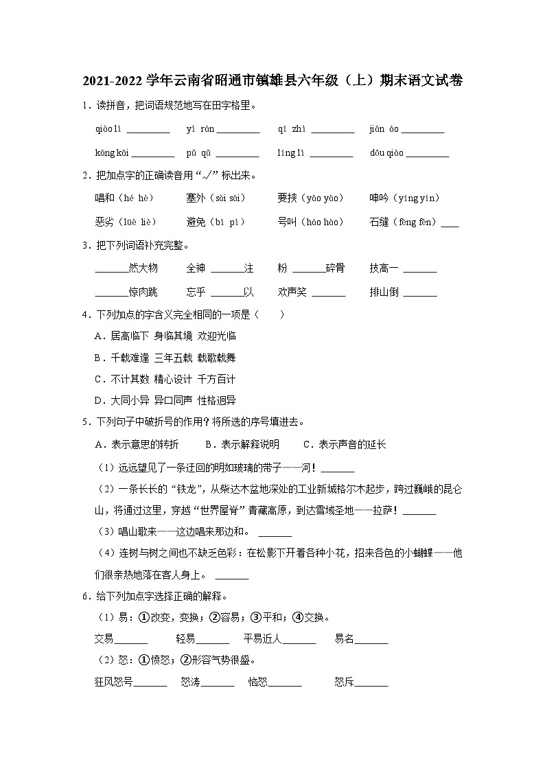 云南省昭通市镇雄县2021-2022学年六年级上学期期末语文试卷第1页