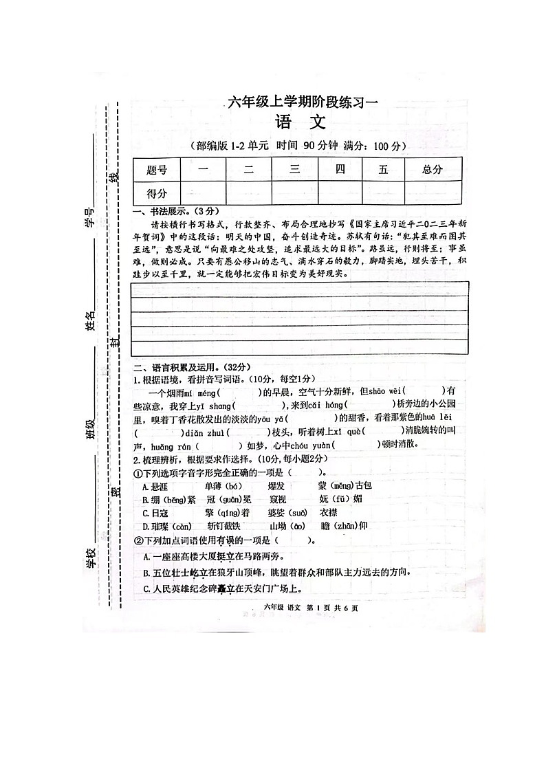 甘肃省庆阳市宁县太昌乡小学2023-2024学年六年级上学期10月月考语文试题第1页
