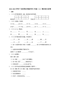 广东省茂名市高州市2022-2023学年三年级上学期期末语文试卷