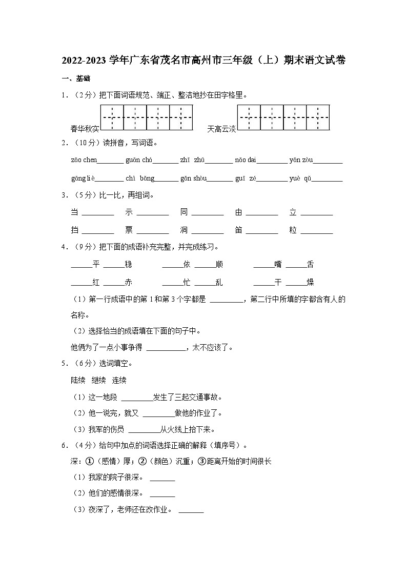 广东省茂名市高州市2022-2023学年三年级上学期期末语文试卷第1页