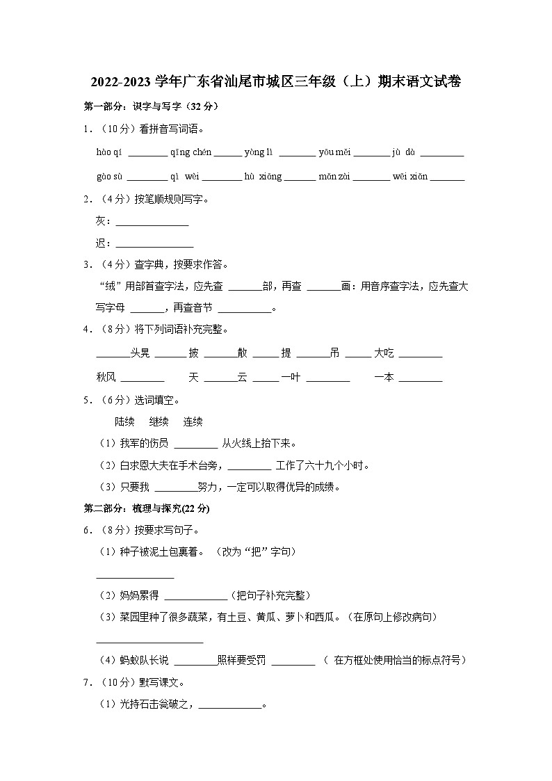 广东省汕尾市城区2022-2023学年三年级上学期期末语文试卷第1页