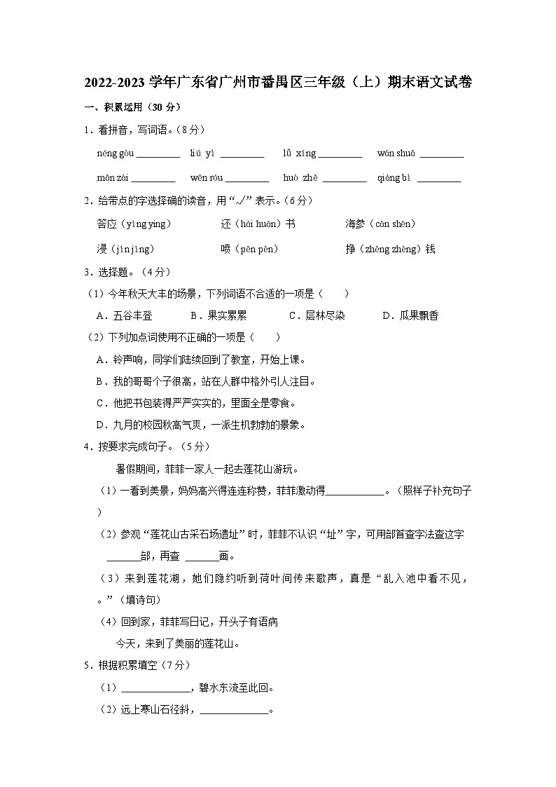 广东省广州市番禺区2022-2023学年三年级上学期期末语文试卷第1页