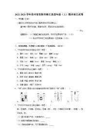 贵州省贵阳市修文县2022-2023学年四年级上学期期末语文试卷