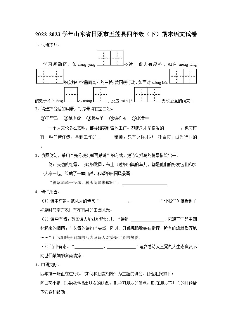 山东省日照市五莲县2022-2023学年四年级下学期期末考试语文试题01