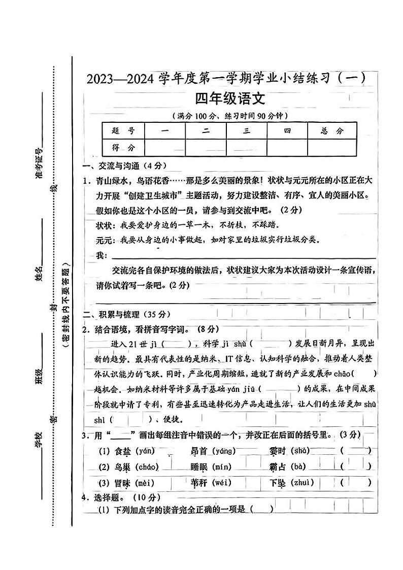 山西省太原市晋源区第二实验小学校2023-2024学年四年级上学期10月月考语文试题第1页