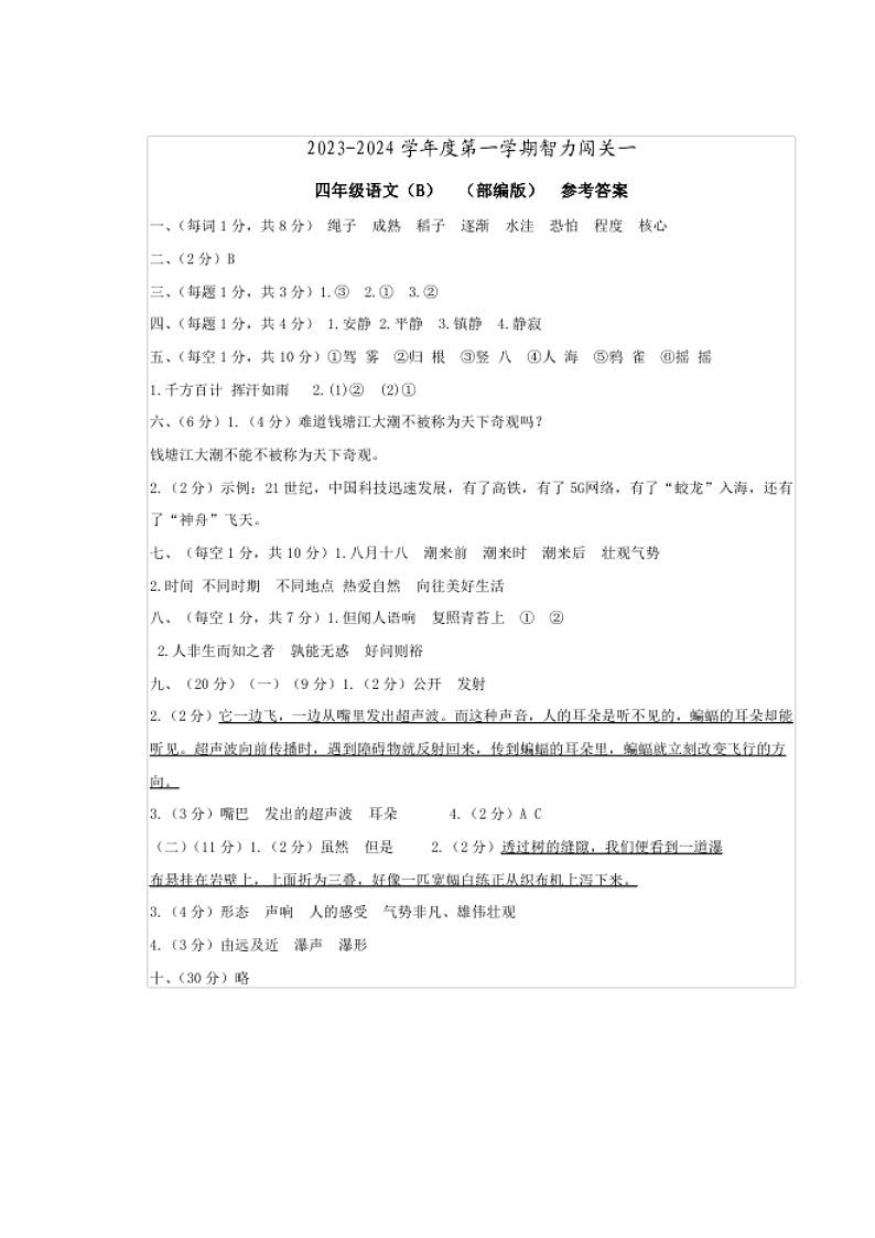 河北省邢台市威县第四小学、第五小学2023-2024学年上学期（月考）智力闯关一4年级语文试题（图片版，含答案）01