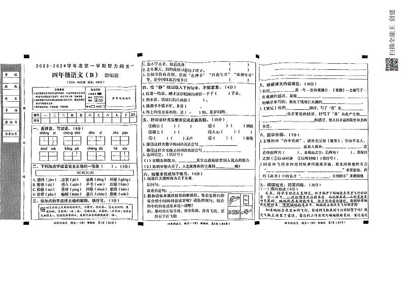 河北省邢台市威县第四小学、第五小学2023-2024学年上学期（月考）智力闯关一4年级语文试题（图片版，含答案）01
