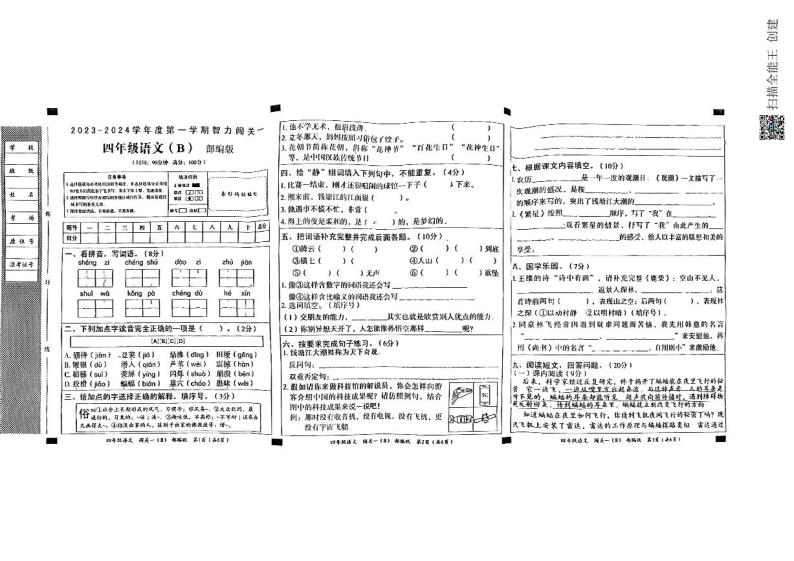 河北省邢台市威县第四小学、第五小学2023-2024学年上学期（月考）智力闯关一4年级语文试题（图片版，含答案）01