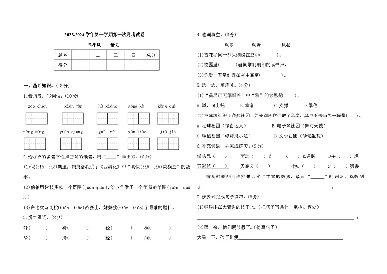 甘肃省庆阳市镇原县2023-2024学年三年级上学期第一次月考语文试卷01