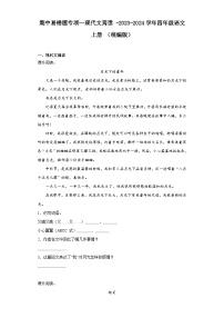 期中易错题专项—现代文阅读 -2023-2024学年四年级语文上册 (统编版)