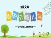第一单元 《口语交际：春游去哪儿玩》-（教学课件+教学设计+学习任务单+分层作业）三年级语文下册 部编版