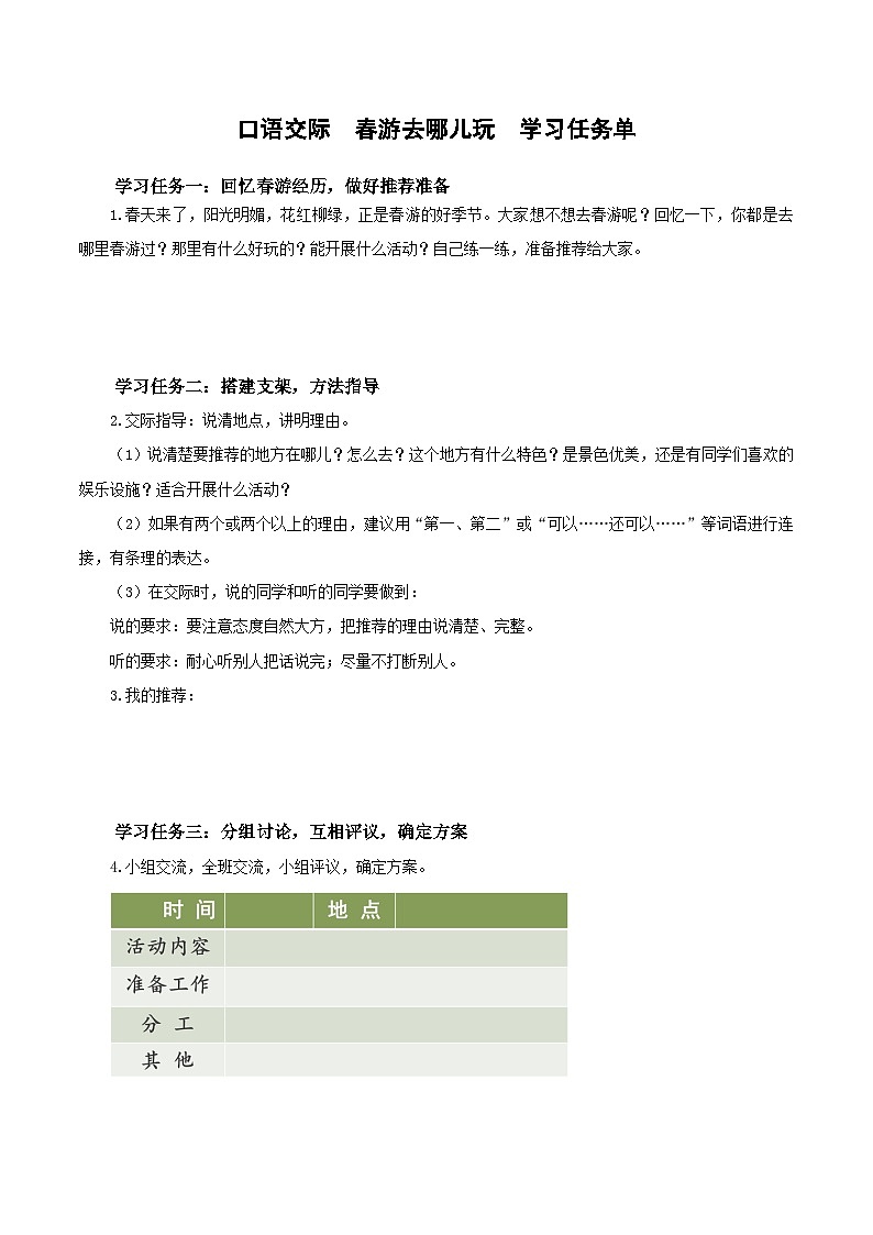 第一单元 《口语交际：春游去哪儿玩》-（学习任务单）三年级语文下册 部编版第1页