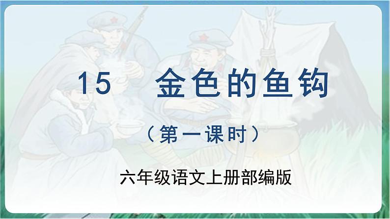 第15课《金色的鱼钩》（教学课件）-六年级语文上册部编版01