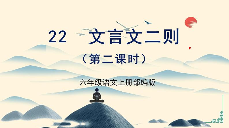 第22课《文言文两则》第二课时（教学课件）-六年级语文上册部编版第1页
