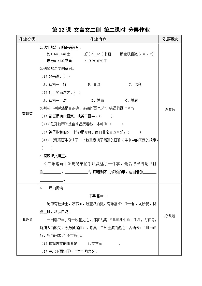 第22课《文言文二则》第二课时（分层作业）-六年级语文上册部编版第1页