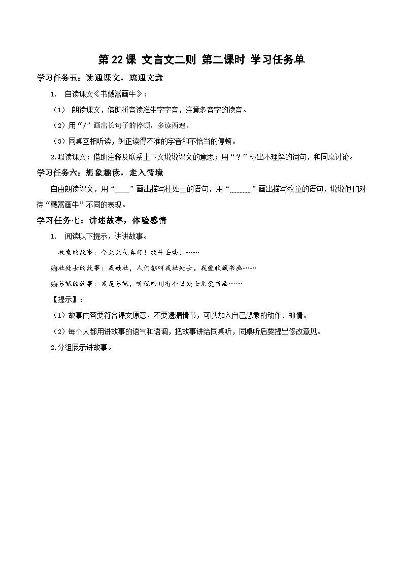 第22课《文言文二则》第二课时（学习任务单）-六年级语文上册部编版第1页