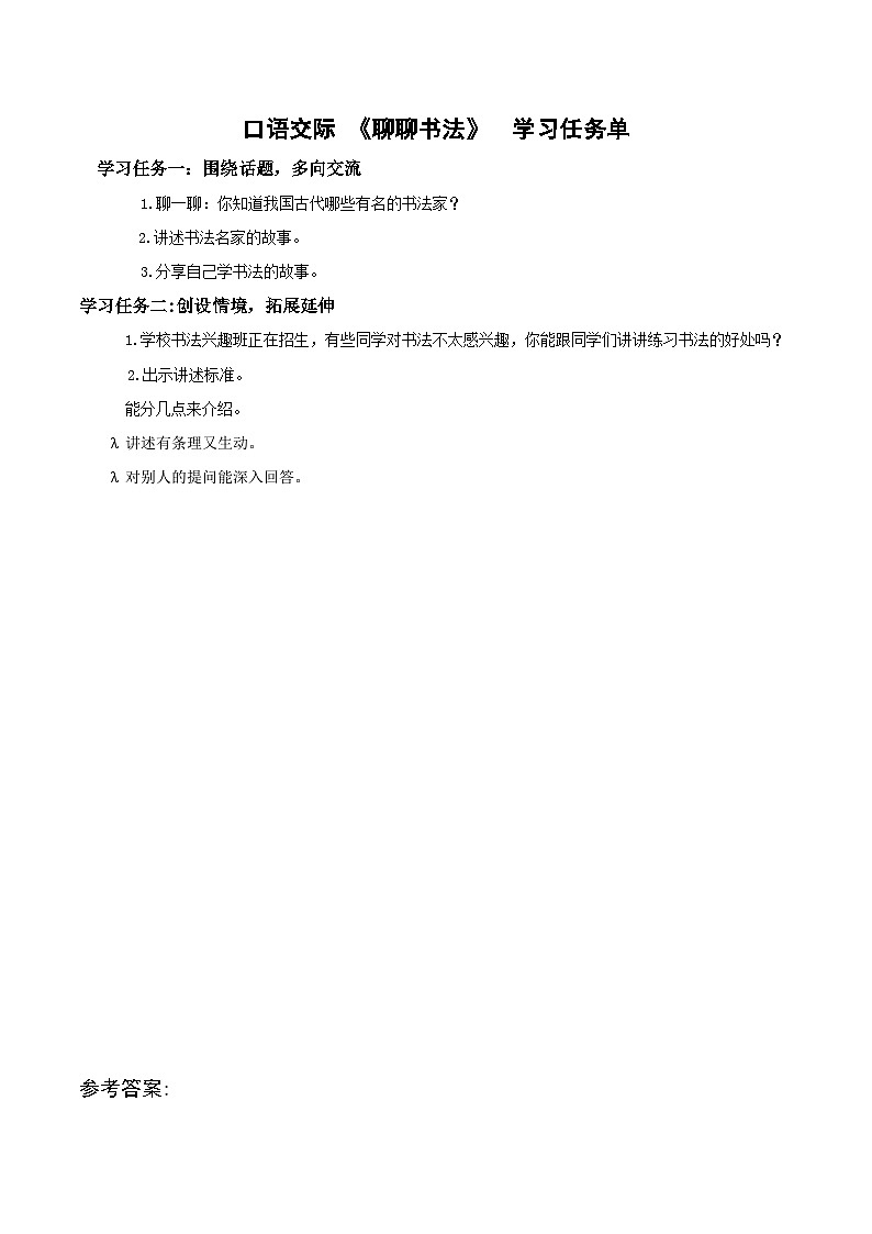 口语交际《聊聊书法》（学习任务单）-六年级语文上册部编版第1页