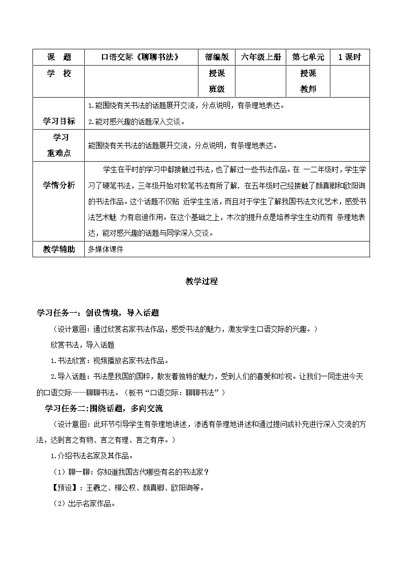 口语交际《聊聊书法》（教学设计）-六年级语文上册部编版第1页
