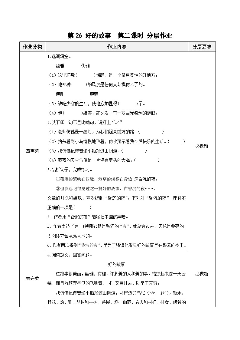 第26课《好的故事》第二课时（分层作业）-六年级语文上册部编版第1页