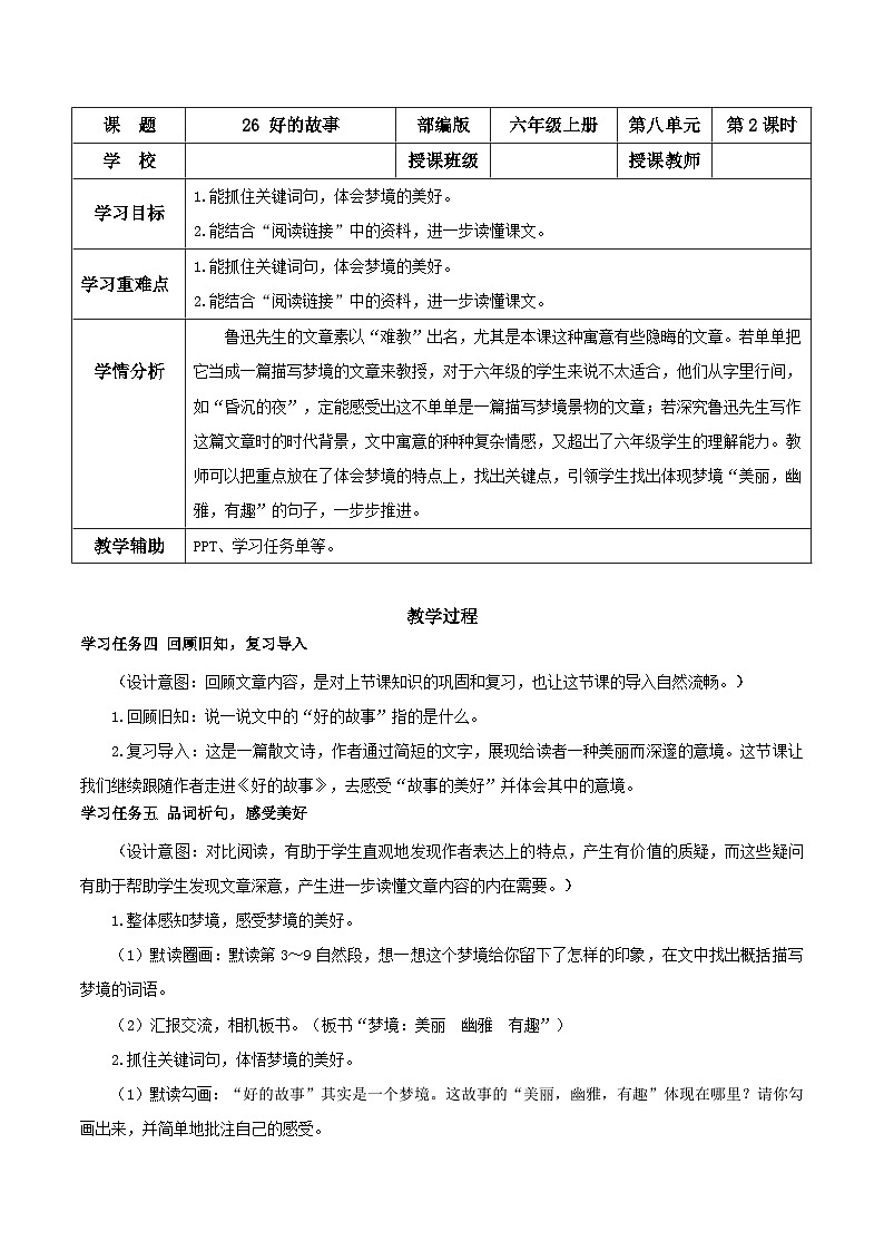 第26课《好的故事》第二课时（教学设计）-六年级语文上册部编版第1页