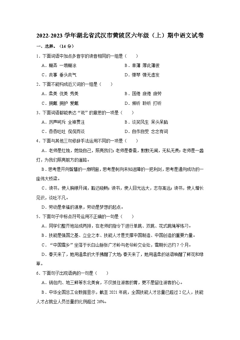 湖北省武汉市黄陂区2022-2023学年六年级上学期期中考试语文试卷第1页