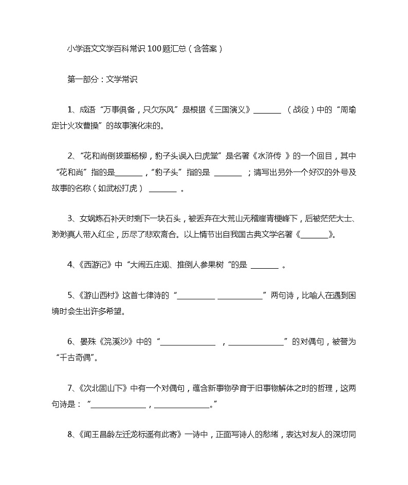 小升初文学常识100题01