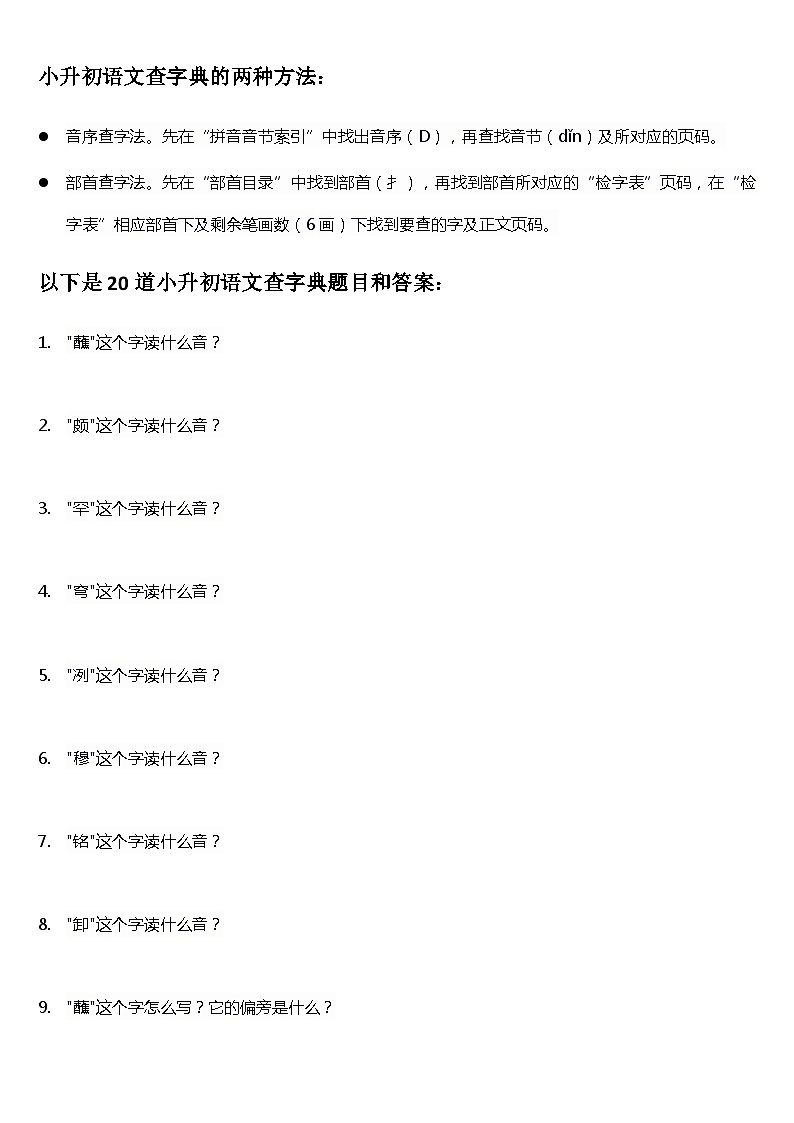 小升初语文查字典的两种方法及题目和答案第1页