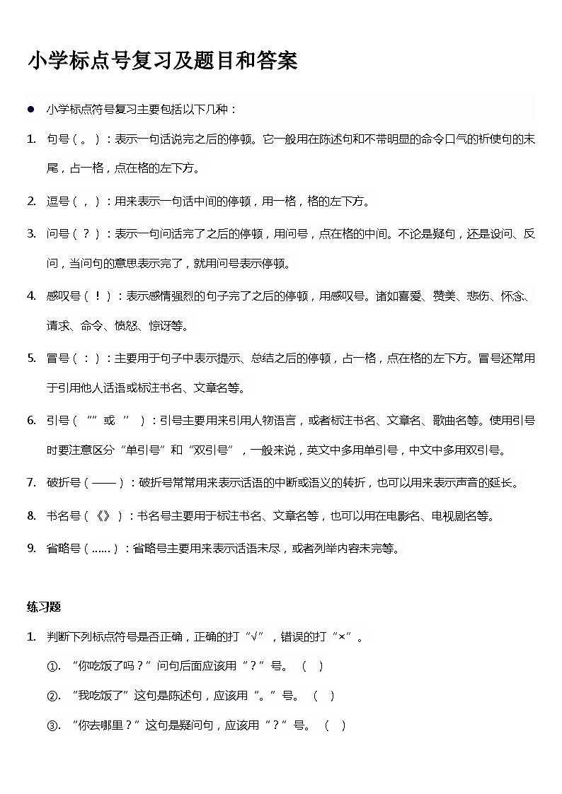 小学标点号复习及题目和答案第1页