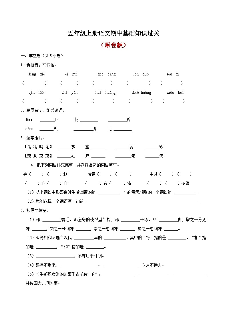 期中基础知识过关试卷（原卷+答案）五年级上册语文2023-2024学年统编版01
